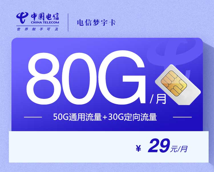 电信流量卡梦宇卡【29元80G】