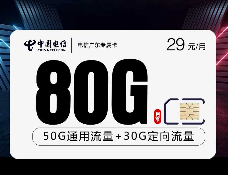 电信流量卡广东专属卡29元80G【仅发广东】