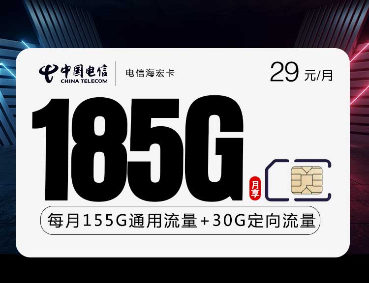 电信流量瞳海宏卡【29元185G】