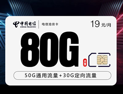 2025中国电信流量卡19元套餐