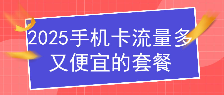 2025中国电信流量卡19元套餐