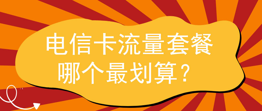 电信卡流量套餐哪个最划算？