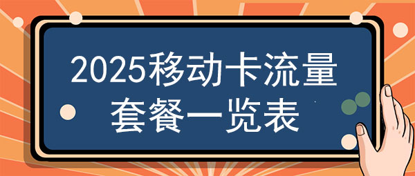 2025移动卡流量套餐一览表