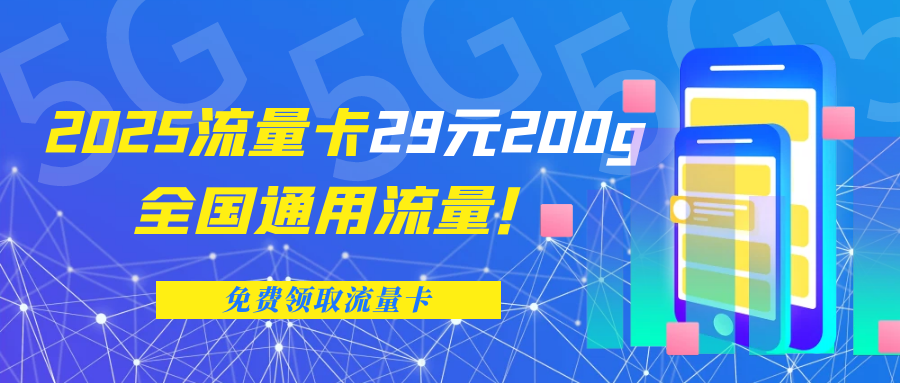 2025流量卡29元200g全国通用流量，好用又便宜！