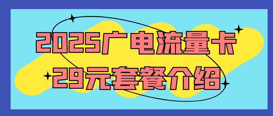 2025广电流量卡29元套餐介绍，附：办理流程！
