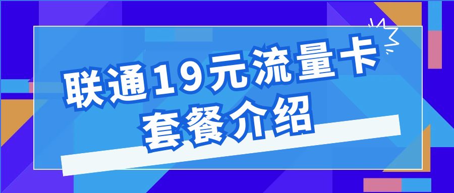2025联通19元流量卡套餐介绍，附流量卡办理入口！