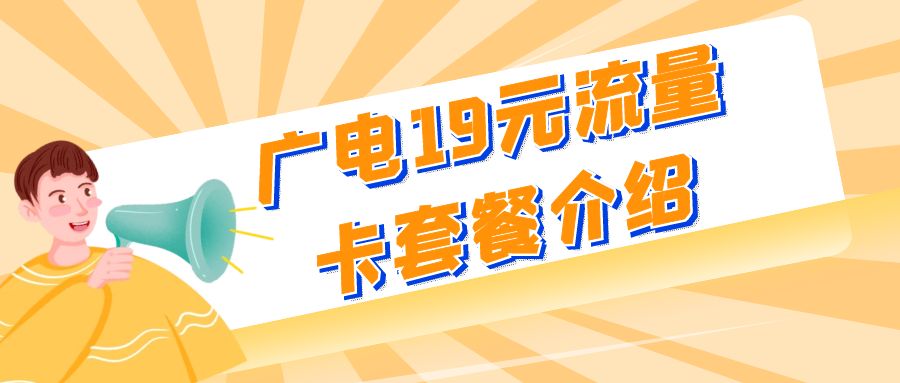 2025广电19元流量卡套餐介绍，附流量卡办理入口！