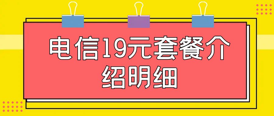 2025电信19元套餐介绍明细，附：流量卡申请入口！
