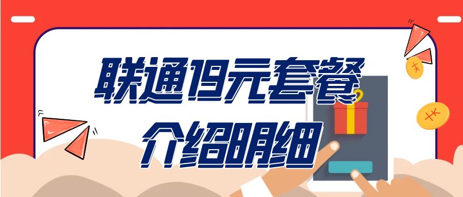 2025联通19元套餐介绍明细，附：流量卡申请入口！