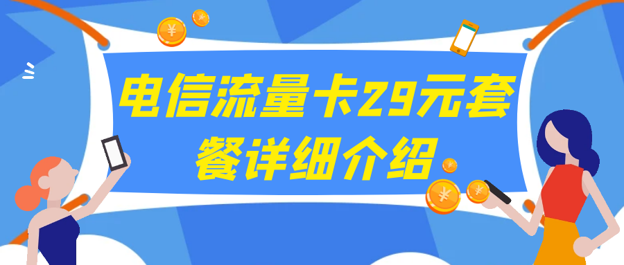 2025电信流量卡29元套餐详细介绍，附：办理入口！