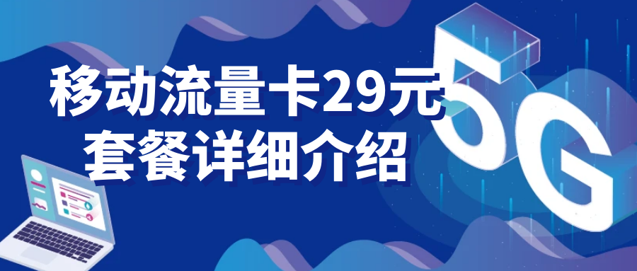 2025移动流量卡29元套餐详细介绍，附：办理入口！