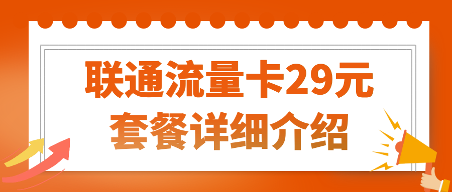 2025联通流量卡29元套餐详细介绍，附：办理入口！