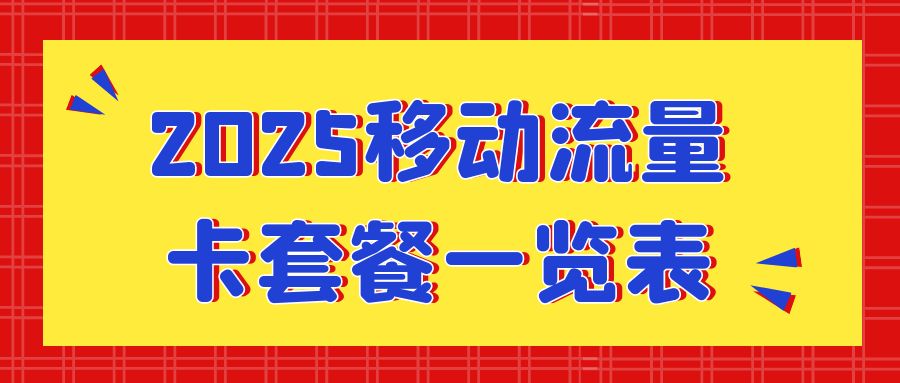 2025移动流量卡套餐一览表和免费办理方法！