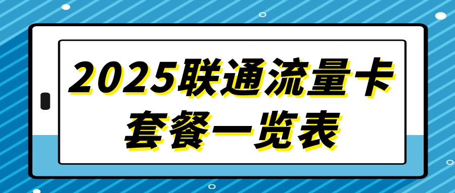 2025联通流量卡套餐一览表和免费办理方法！