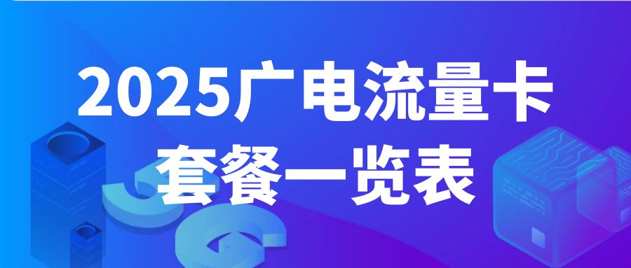 2025广电流量卡套餐一览表和免费办理方法！