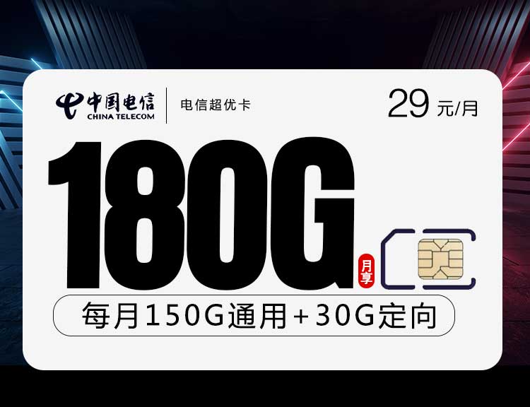 电信流量卡超优卡【29元180G】