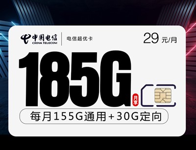 电信卡流量套餐哪个最划算？