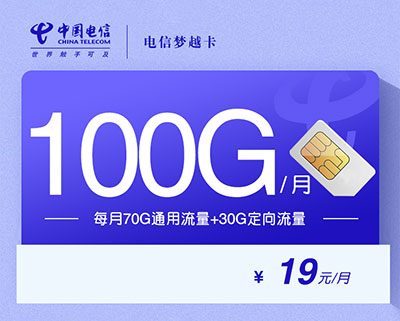 2025中国电信流量卡19元套餐