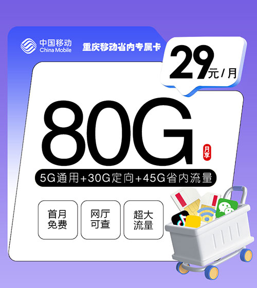 重庆移动流量卡省内专属卡【29元80G】