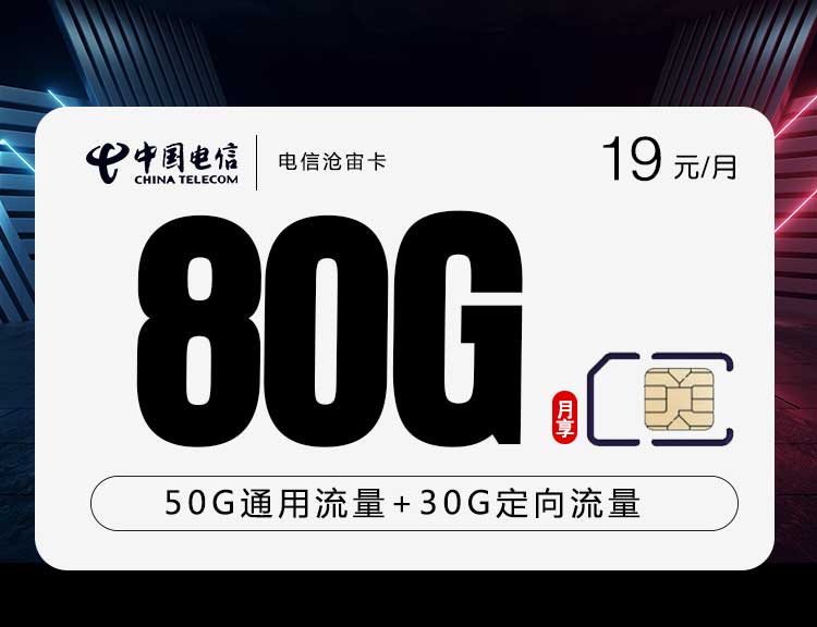 电信流量卡沧宙卡【19元80G】