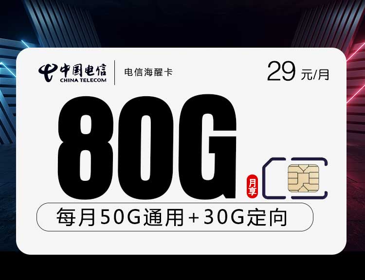 电信流量卡海醒卡【29元80G】