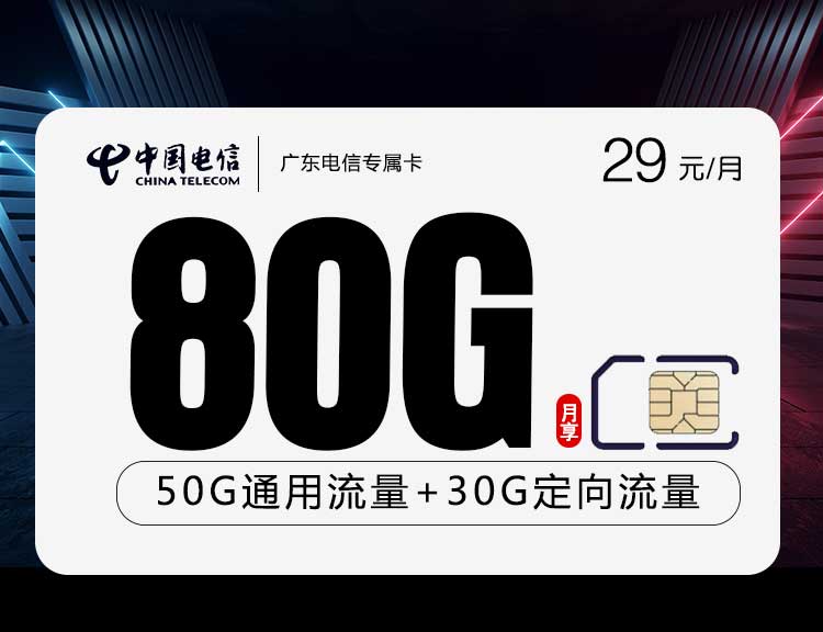 广东电信流量卡专属卡29元80g【仅发广东】