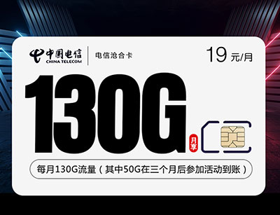 2025中国电信流量卡19元套餐