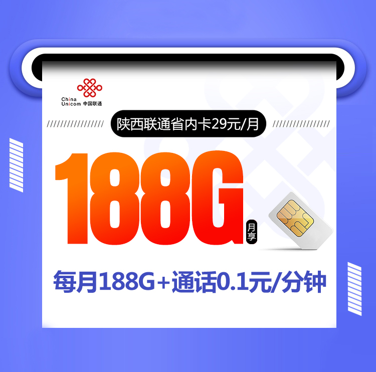 陕西联通省内卡【29元188G】