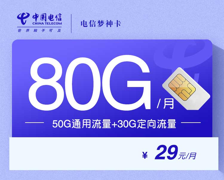 电信流量卡梦神卡【29元80G】