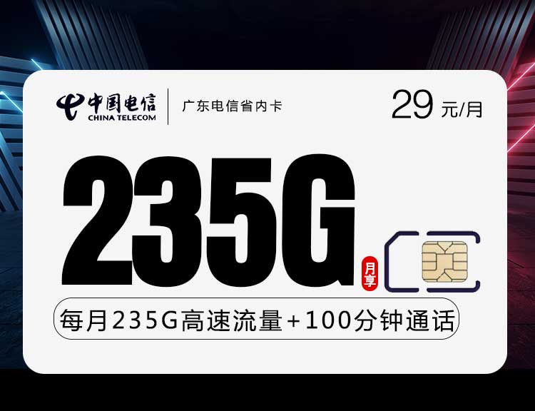广东电信流量卡省内卡【29元235G+100分钟】