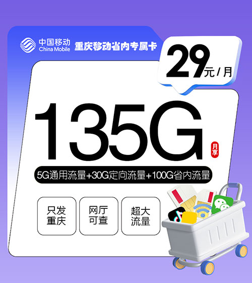 重庆移动流量卡省内专属卡【29元135G】