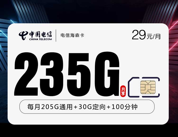 电信流量卡海森卡【29元235G+100分钟】