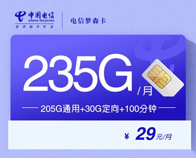 电信卡流量套餐哪个最划算？