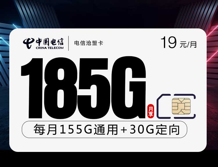 电信流量卡沧盟卡【19元185G】