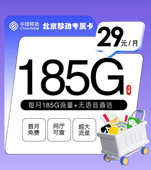 北京移动流量卡专属卡【29元185G】