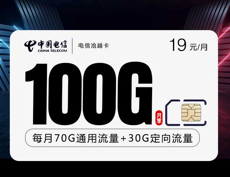 电信流量卡沧越卡【19元100G】