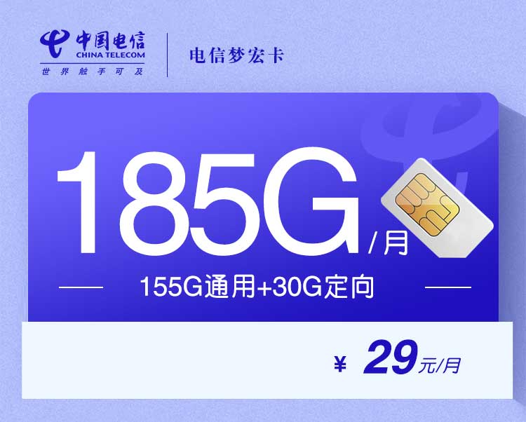 电信流量卡梦宏卡【29元185G】