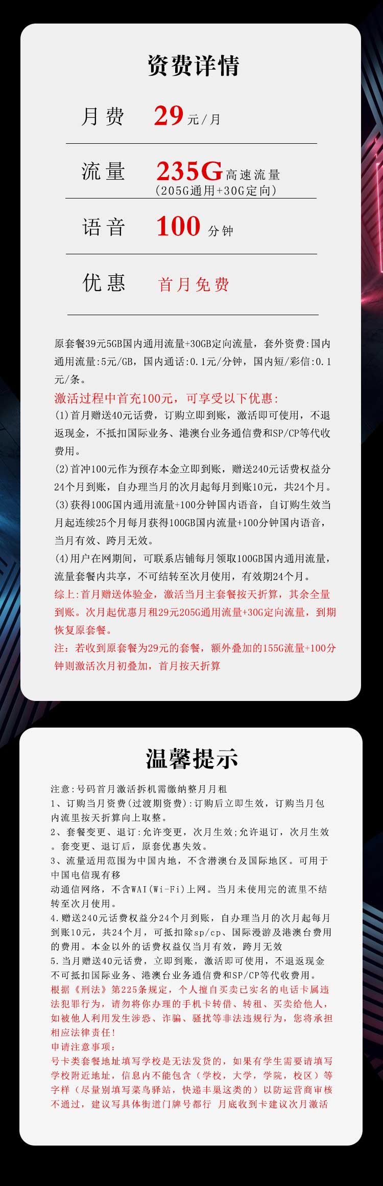 广东电信流量卡省内卡【29元235G+100分钟】