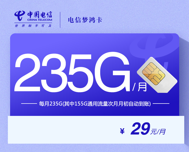 电信流量卡梦鸿卡【29元235G+100分钟】