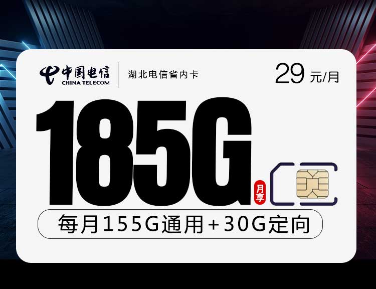 湖北电信流量卡省内卡29元185G【仅发湖北】