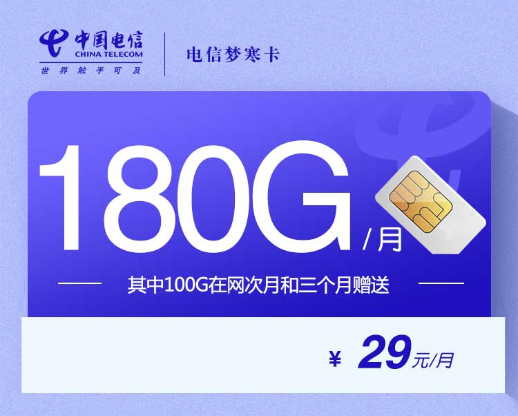 电信流量卡梦寒卡【29元180G】
