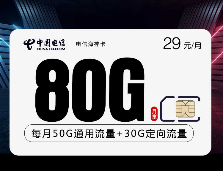 电信流量海神卡【长期29元80G】