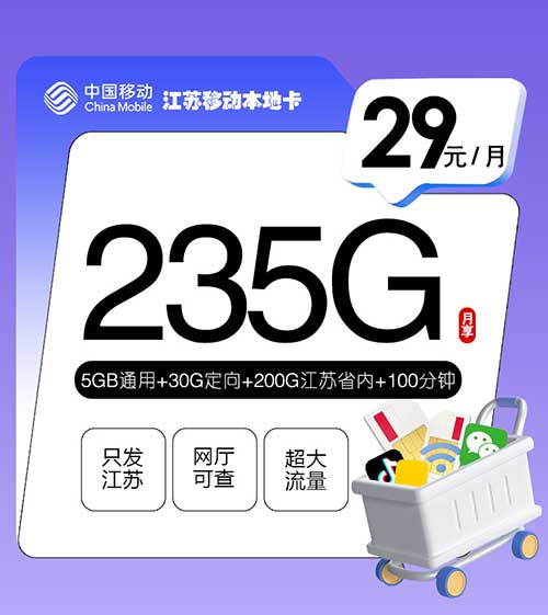 江苏移动流量卡本地卡【29元235G+100分钟】